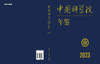 中国科学院年鉴（2023） 商品缩略图3
