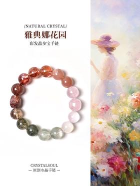 【预售5-7天发货】雅典娜花园·彩发多宝手串