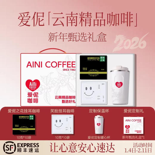 爱伲庄园 咖啡年货礼盒 挂耳/冻干咖啡 4组可选 商品图2