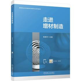 官网 走进增材制造 程律莎 教材 9787111772668 机械工业出版社