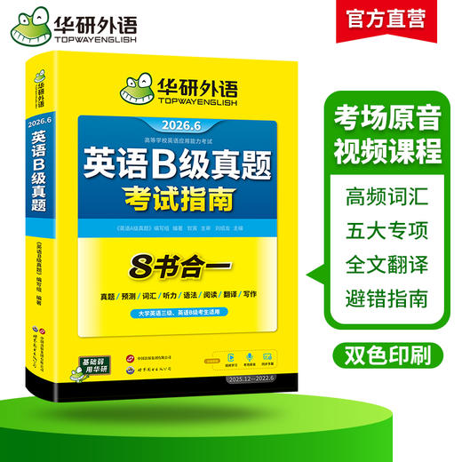 华研外语 英语b级考试真题试卷 备考2026年6月大学英语三级AB级英语3级应用能力考试复习资料教材历年真题预测词汇单词听力阅读书 商品图3