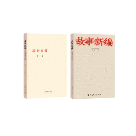 【人文之宝】《故事新编》通贩版 商品图4