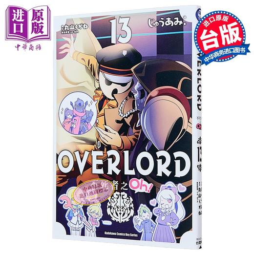 【中商原版】漫画 OVERLORD 不死者之Oh！ 第13集 丸山くがね 台版漫画书 台湾角川出版 商品图0