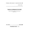 不黏轮乳化沥青黏层应用技术指南（T/CHCA 014—2025） 商品缩略图3