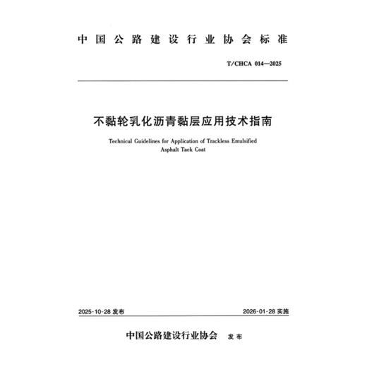 不黏轮乳化沥青黏层应用技术指南（T/CHCA 014—2025） 商品图3