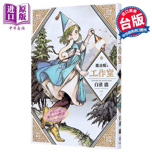 【中商原版】漫画 魔法帽的工作室 第7集 白滨鸥 台版漫画书 四季国际 商品图0
