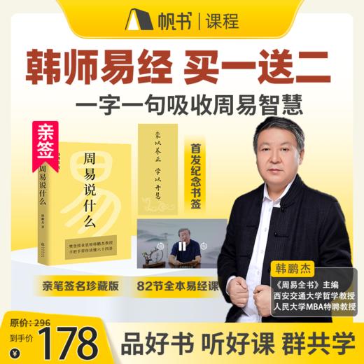 【课程】韩鹏杰精讲《易经》+《易经说什么》亲签书+共学群 商品图0