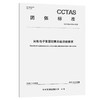 民航电子客票销售系统功能要求T/CCTAS 279—2025 商品缩略图0