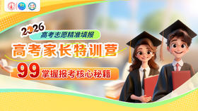2026高考志愿精准填报家长特训营
