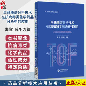 串联质谱分析技术在抗病毒类化学药品分析中的应用 药品分析技术应用丛书 陈华 刘毅 主编 9787521455984 中国医药科技出版社