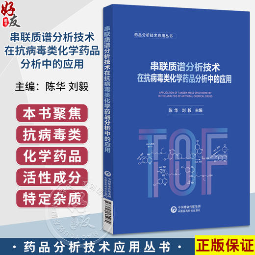 串联质谱分析技术在抗病毒类化学药品分析中的应用 药品分析技术应用丛书 陈华 刘毅 主编 9787521455984 中国医药科技出版社 商品图0