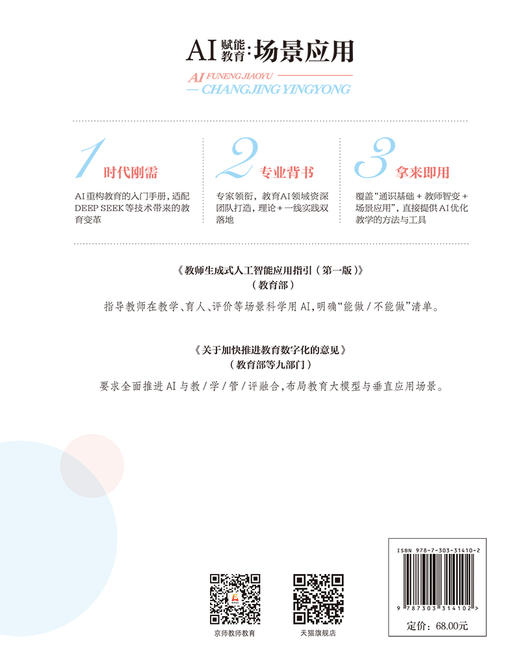AI赋能教育：场景应用 9787303314102 杨晓/主编；朱磊，武妍/副主编 AI赋能教育书系 北京师范大学出版社 正版书籍 商品图2
