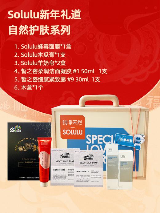 Solulu新年礼道③—自然护肤系列 商品图0