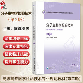 分子生物学检验技术 第2二版 全国高职高专医学检验技术专业规划教材(第二轮)陈道桢 供医学检验技术等专业用 中国医药科技出版社