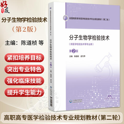分子生物学检验技术 第2二版 全国高职高专医学检验技术专业规划教材(第二轮)陈道桢 供医学检验技术等专业用 中国医药科技出版社 商品图0