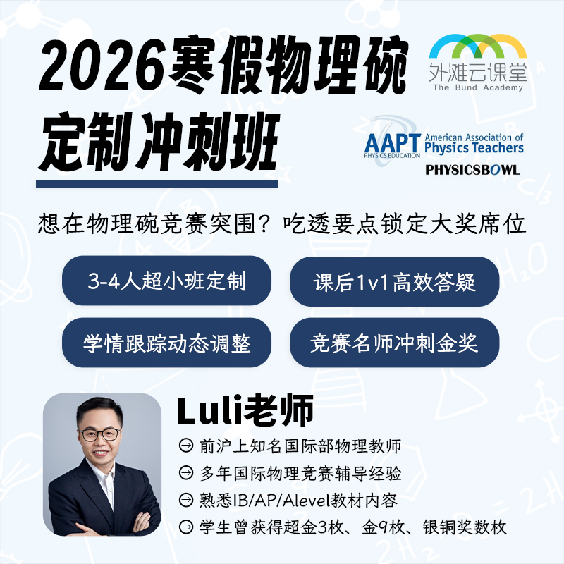 2026年 寒假班 物理碗定制冲刺班（2-4人超小班，双语授课，报名还送「历年真题精讲录播课」）