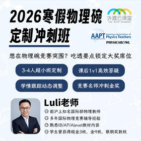 2026年 寒假班 物理碗定制冲刺班（2-4人超小班，双语授课，报名还送「历年真题精讲录播课」）