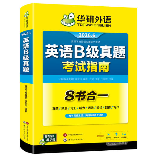 华研外语 英语b级考试真题试卷 备考2026年6月大学英语三级AB级英语3级应用能力考试复习资料教材历年真题预测词汇单词听力阅读书 商品图4