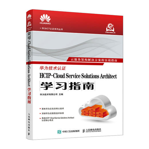 HCIP-Cloud Service Solutions Architect学习指南 华为HCIP官方备考教材 商品图0