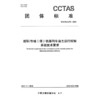 城际/市域(郊)铁路列车自主运行控制系统技术要求T/CCTAS 272—2025 商品缩略图3