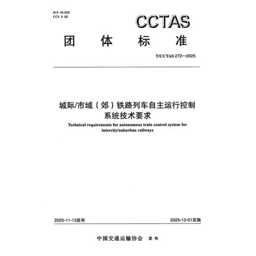 城际/市域(郊)铁路列车自主运行控制系统技术要求T/CCTAS 272—2025 商品图3