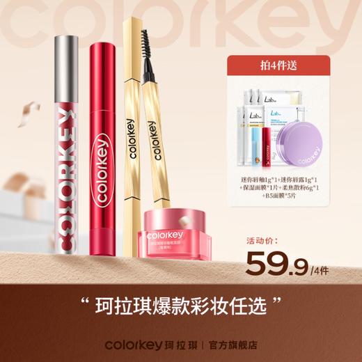 【新人专享 59.9元/4件】Colorkey珂拉琪爆款唇妆眉妆面膜套组59.9元任选4件赠9件到手13件 商品图0
