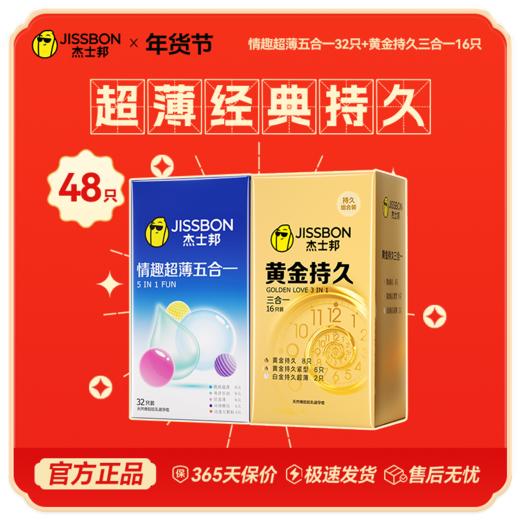 【年货节专享】年度热销性价比精选 杰士邦情趣超薄五合一32只 商品图2