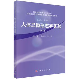 人体显微形态学实验（第3版）