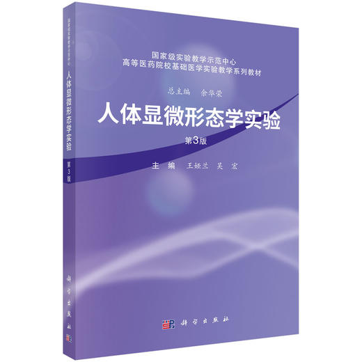 人体显微形态学实验（第3版） 商品图0