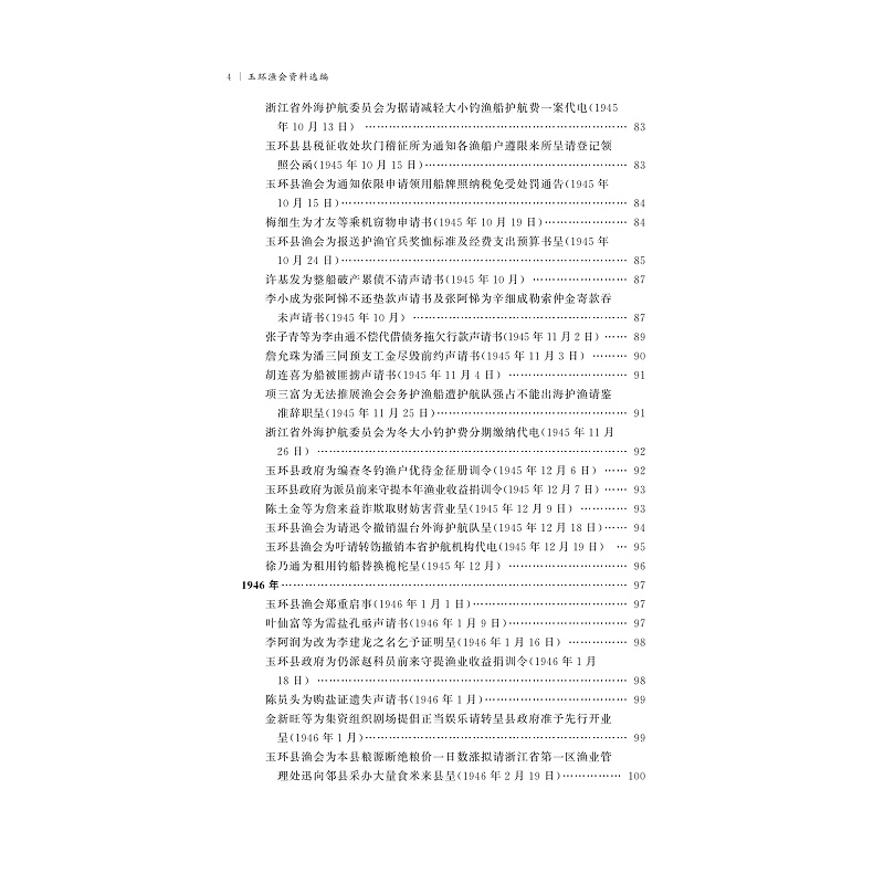试读PDF-9787308271301(1-1)-玉环渔会资料选编_020.jpg
