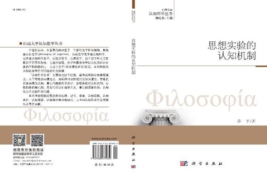 思想实验的认知机制 商品图3