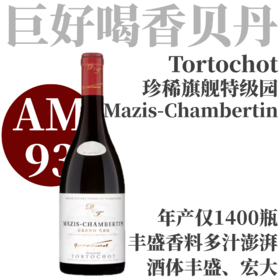 【仅5支·AM93酒庄旗舰特级园玛兹香贝丹】  2021 多尔修酒庄玛兹香贝丹特级园干红  Domaine Tortochot Mazis-Chambertin Grand Cru