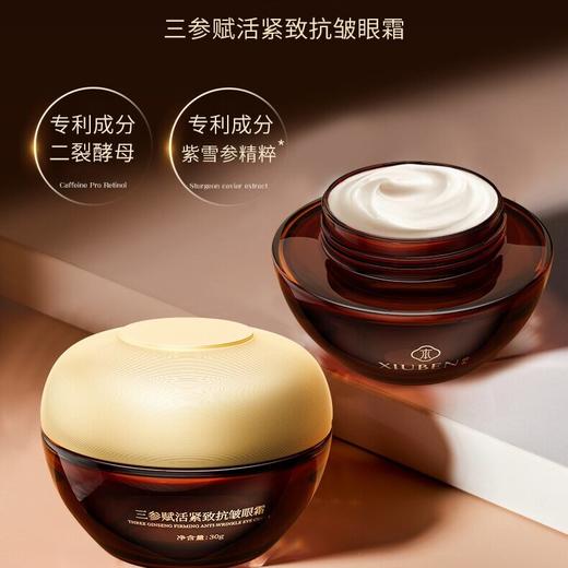 三参眼霜  二裂酵母专利成分 添加人参丹参红参 修本抗皱焕活轻熟龄眼周肌肤眼霜 30g/盒 商品图0