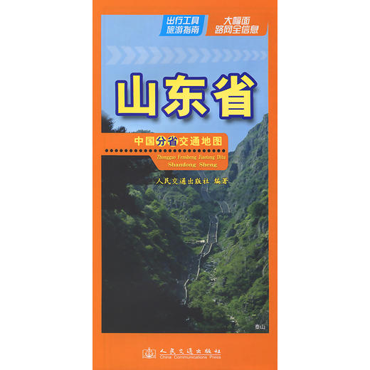 中国分省交通地图-山东省(2026版) 商品图3