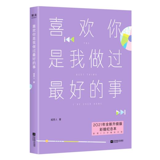 喜欢你是我做过最好的事（2021） 商品图0