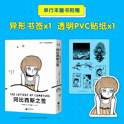 藤子·F·不二雄奇想故事集，哆啦A梦之父的“致郁”神作 商品图4