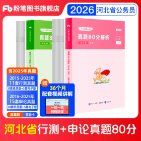 2026河北公务员行测+申论真题80分套装