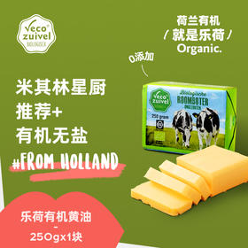 荷兰乐荷 有机草饲动物黄油 250g/250g*3