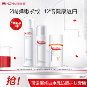 ² 【薇诺娜修白三件套】修白水120ml +修白乳75g+修白防晒50g HM02-CRMM-WNN