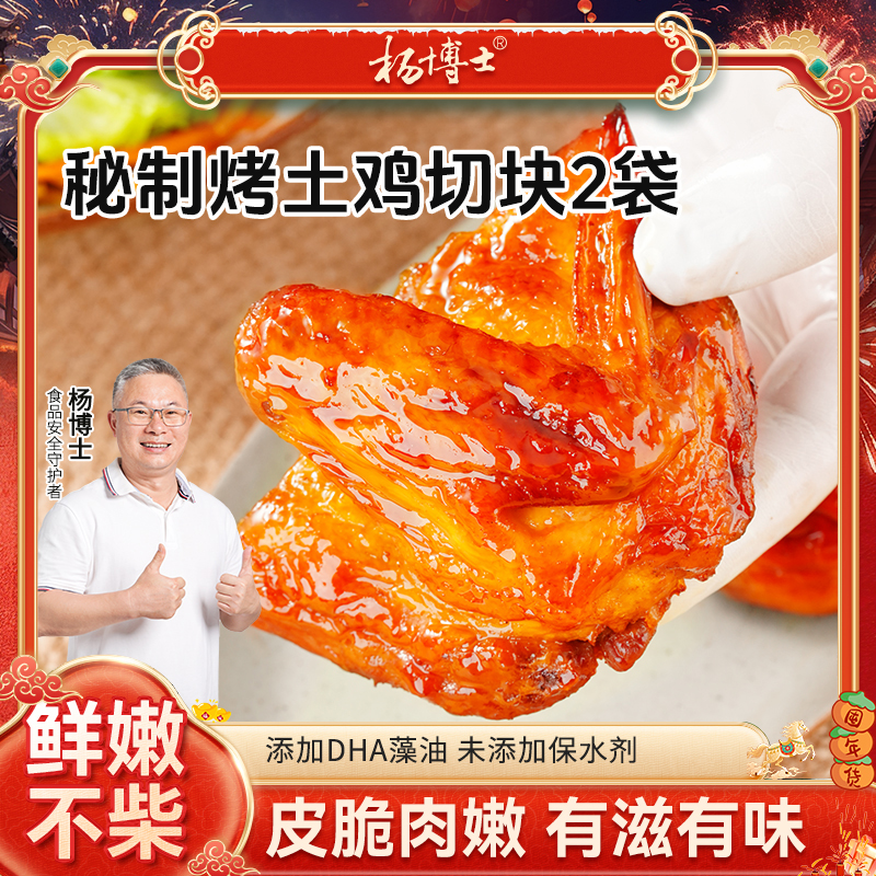 【发出后不支持拦截退货】杨博士 秘制烤土鸡 400g*2/400g*3