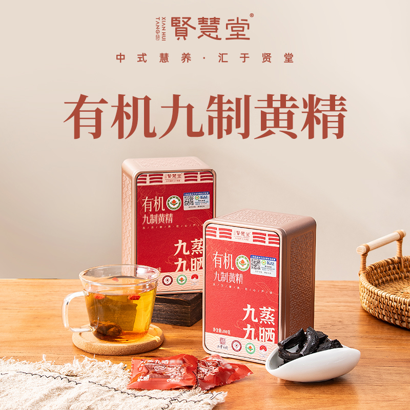 贤慧堂 有机九华黄精果200g/盒