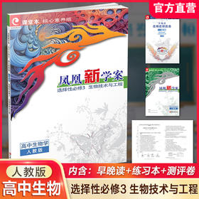 2026年 凤凰新学案高中生物学 人教版选择性必修3生物技术与工程 高中教辅 高中生用书 核心素养版 江苏凤凰教育出版社