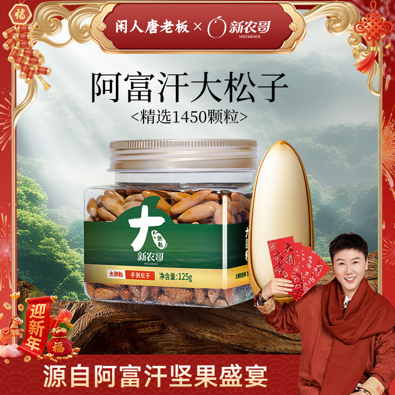 [唐老板专属]新农哥阿富汗手剥松子125g巴西松子坚果零食