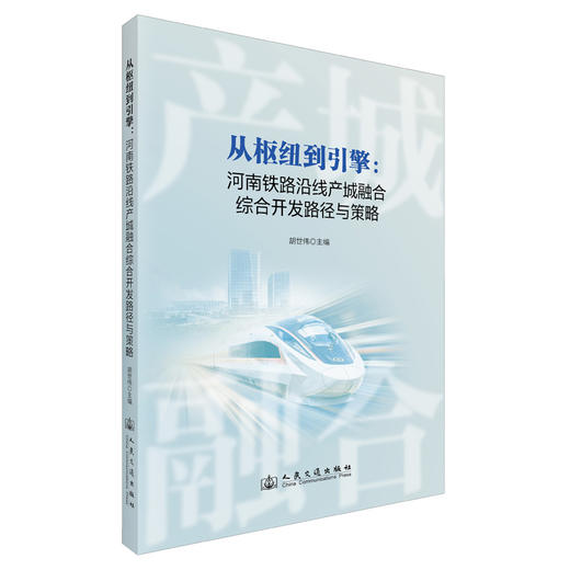 从枢纽到引擎：河南铁路沿线产城融合综合开放路径与策略 商品图0