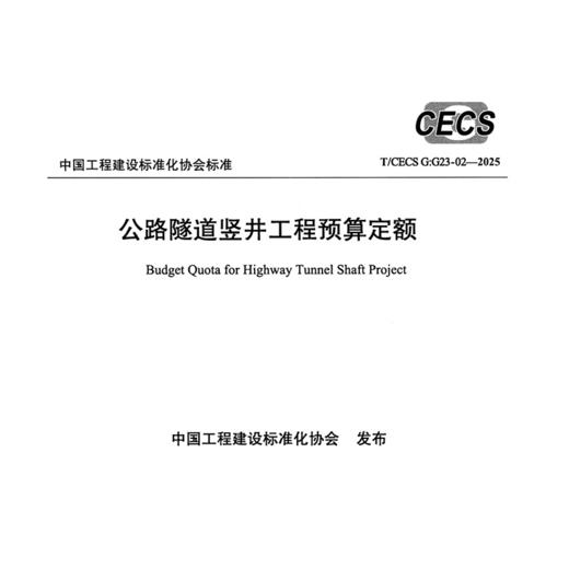 公路隧道竖井工程预算定额（T/CECS G:G23-02—2025） 商品图3