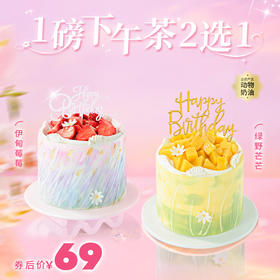 券后69.9元！【伊甸莓莓】【绿野芒芒】精致小蛋糕 2选1，3层夹心一次尝鲜！（新人专享）