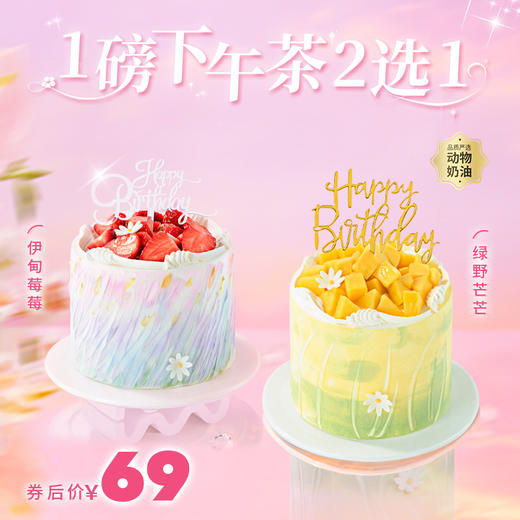 券后69.9元！【伊甸莓莓】【绿野芒芒】精致小蛋糕 2选1，3层夹心一次尝鲜！（新人专享） 商品图0