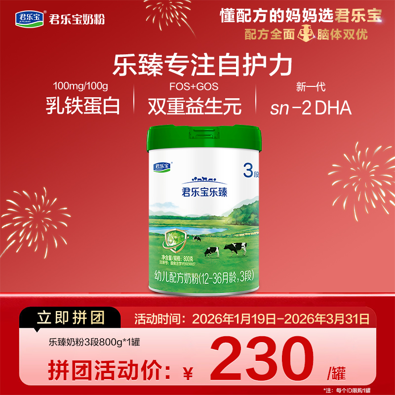 【拼团】乐臻800g-3段幼儿配方奶粉*1罐