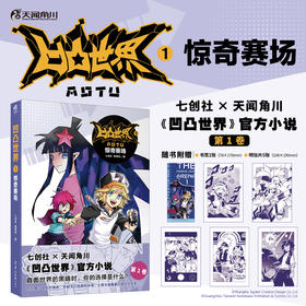 凹凸世界. 1, 惊奇赛场（小说）随书赠品：书签1张，明信片5张）含全新番外，为你展开不曾描绘的场景、未曾讲述的故事。