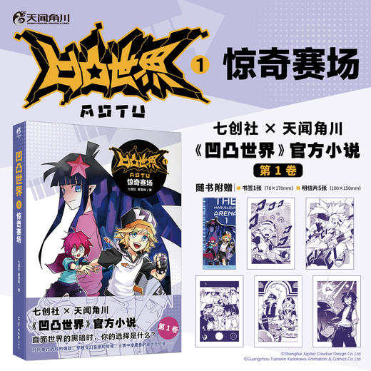 凹凸世界. 1, 惊奇赛场（小说）随书赠品：书签1张，明信片5张）含全新番外，为你展开不曾描绘的场景、未曾讲述的故事。 商品图0